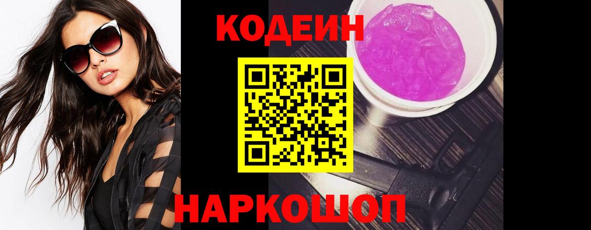 Кодеиновый сироп Lean Purple Drank Томск